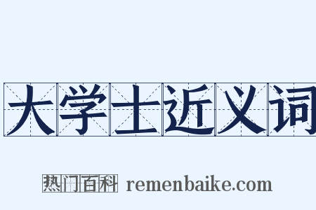 大学士近义词是什么意思的图片